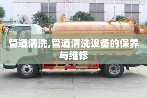 管道清洗,管道清洗設備的保養與維修