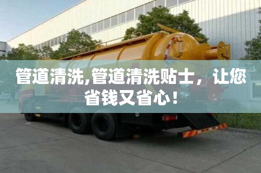 管道清洗,管道清洗貼士，讓您省錢又省心！