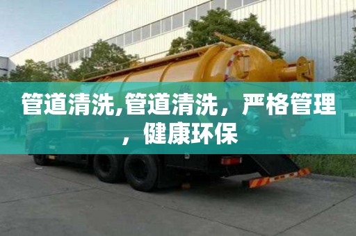 管道清洗,管道清洗，嚴格管理，健康環保