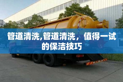 管道清洗,管道清洗，值得一試的保潔技巧