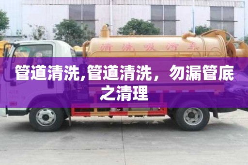 管道清洗,管道清洗，勿漏管底之清理