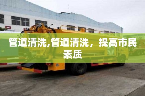 管道清洗,管道清洗，提高市民素質
