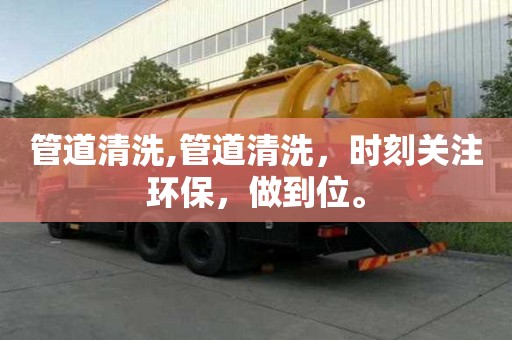 管道清洗,管道清洗，時刻關(guān)注環(huán)保，做到位。
