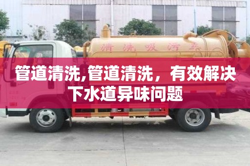 管道清洗,管道清洗，有效解決下水道異味問題