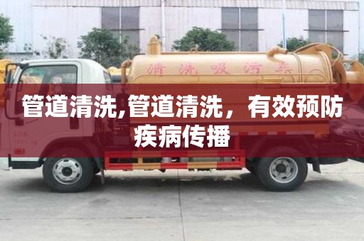 管道清洗,管道清洗，有效預(yù)防疾病傳播