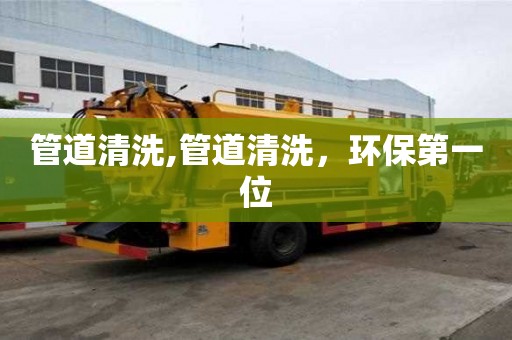 管道清洗,管道清洗，環保第一位