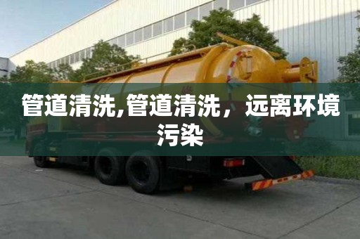 管道清洗,管道清洗，遠離環境污染