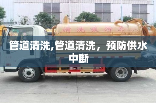 管道清洗,管道清洗，預防供水中斷