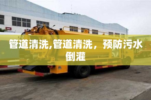 管道清洗,管道清洗，預(yù)防污水倒灌