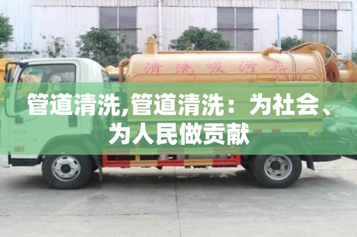 管道清洗,管道清洗：為社會、為人民做貢獻