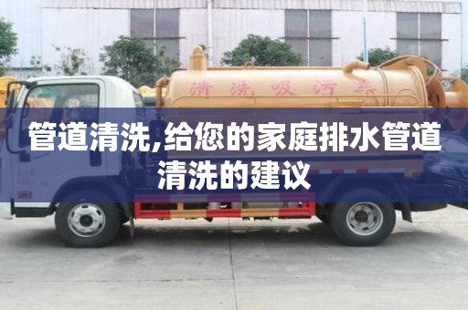 管道清洗,給您的家庭排水管道清洗的建議