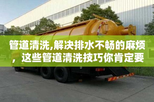管道清洗,解決排水不暢的麻煩，這些管道清洗技巧你肯定要學會