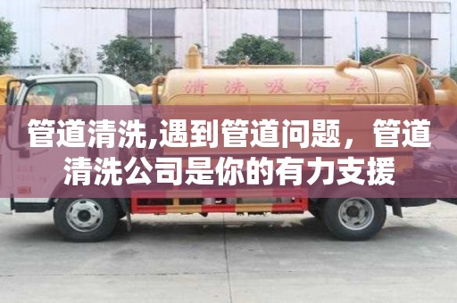 管道清洗,遇到管道問題，管道清洗公司是你的有力支援