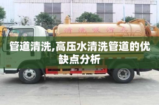 管道清洗,高壓水清洗管道的優缺點分析
