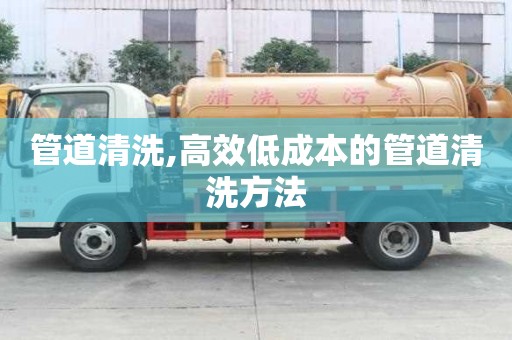 管道清洗,高效低成本的管道清洗方法