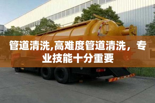 管道清洗,高難度管道清洗，專業技能十分重要