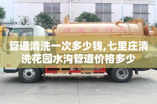 管道清洗一次多少錢,七里莊清洗花園水溝管道價(jià)格多少