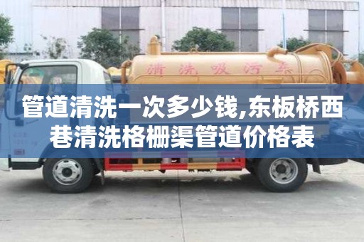 管道清洗一次多少錢,東板橋西巷清洗格柵渠管道價格表