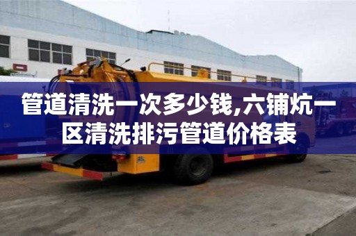 管道清洗一次多少錢,六鋪炕一區(qū)清洗排污管道價(jià)格表