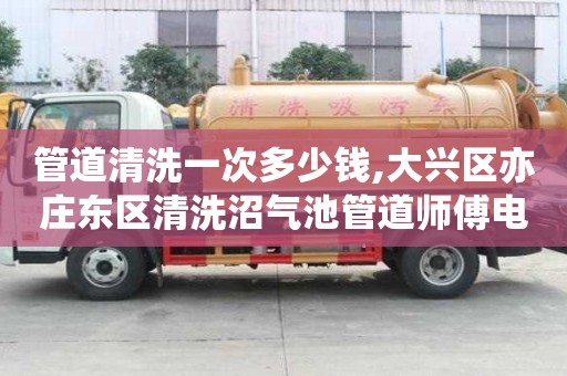 管道清洗一次多少錢,大興區亦莊東區清洗沼氣池管道師傅電話