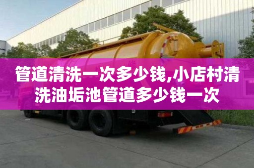 管道清洗一次多少錢,小店村清洗油垢池管道多少錢一次