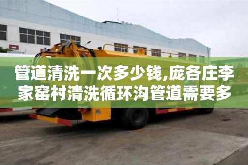 管道清洗一次多少錢,龐各莊李家窯村清洗循環溝管道需要多少錢