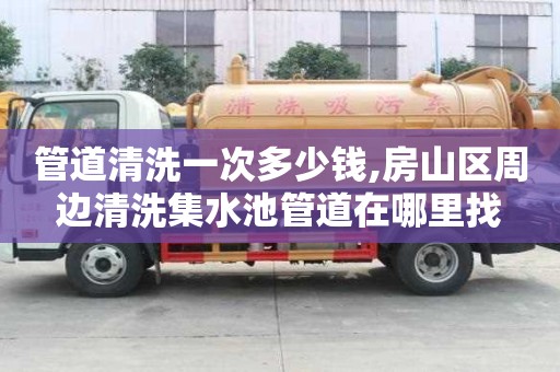 管道清洗一次多少錢,房山區周邊清洗集水池管道在哪里找