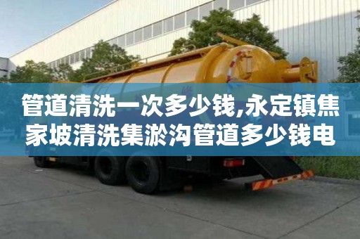 管道清洗一次多少錢,永定鎮焦家坡清洗集淤溝管道多少錢電話