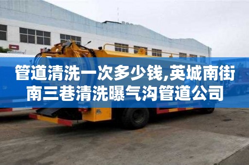 管道清洗一次多少錢,英城南街南三巷清洗曝氣溝管道公司