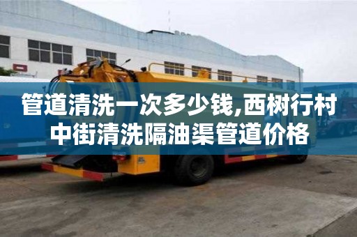 管道清洗一次多少錢,西樹行村中街清洗隔油渠管道價格