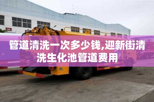 管道清洗一次多少錢,迎新街清洗生化池管道費用