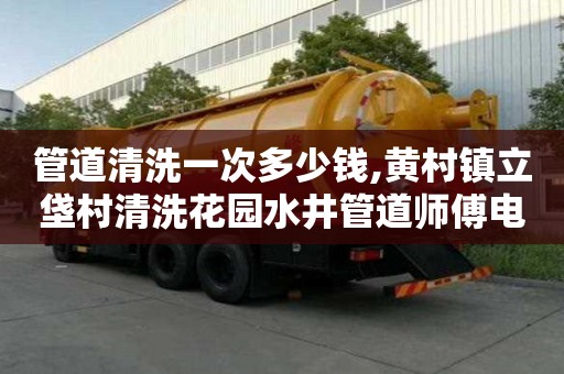 管道清洗一次多少錢,黃村鎮(zhèn)立垡村清洗花園水井管道師傅電話