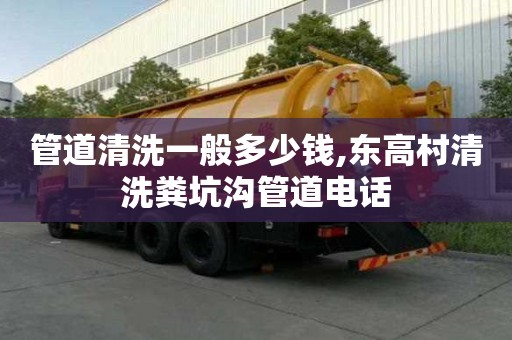 管道清洗一般多少錢,東高村清洗糞坑溝管道電話