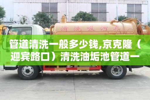 管道清洗一般多少錢,京克隆（迎賓路口）清洗油垢池管道一般多少錢