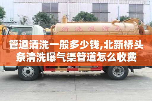 管道清洗一般多少錢,北新橋頭條清洗曝氣渠管道怎么收費