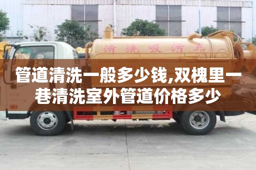 管道清洗一般多少錢,雙槐里一巷清洗室外管道價格多少