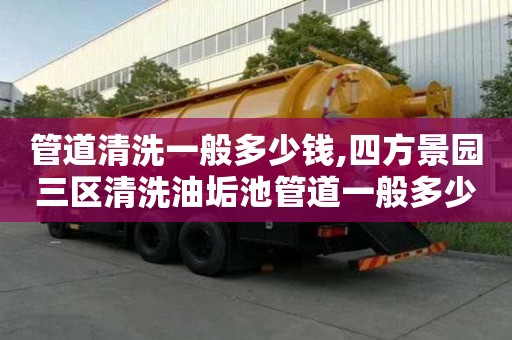 管道清洗一般多少錢,四方景園三區清洗油垢池管道一般多少錢