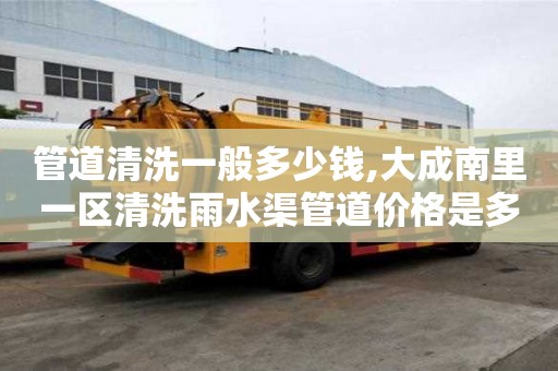 管道清洗一般多少錢,大成南里一區清洗雨水渠管道價格是多少