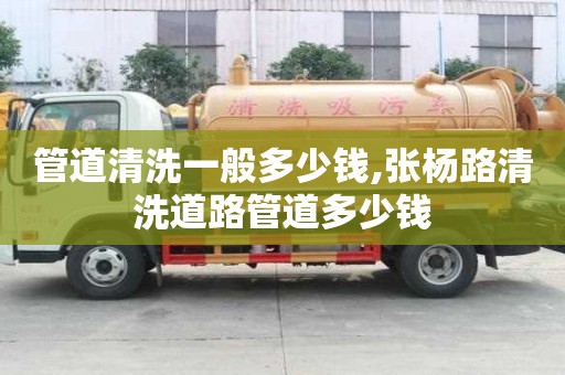 管道清洗一般多少錢,張楊路清洗道路管道多少錢
