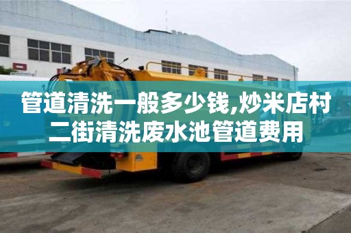 管道清洗一般多少錢,炒米店村二街清洗廢水池管道費用