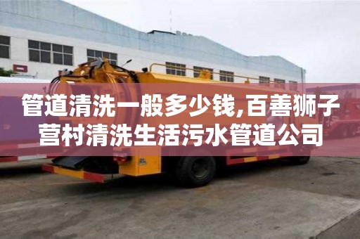 管道清洗一般多少錢,百善獅子營村清洗生活污水管道公司