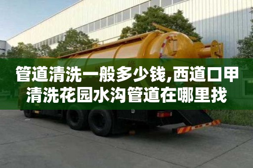 管道清洗一般多少錢,西道口甲清洗花園水溝管道在哪里找