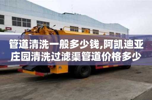 管道清洗一般多少錢,阿凱迪亞莊園清洗過濾渠管道價格多少