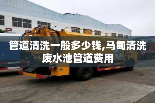 管道清洗一般多少錢,馬甸清洗廢水池管道費用