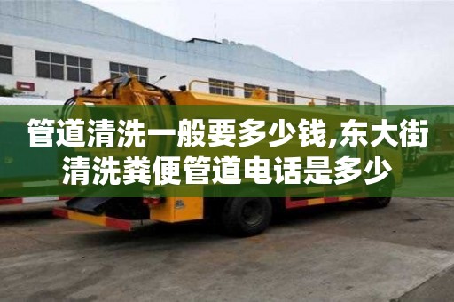 管道清洗一般要多少錢,東大街清洗糞便管道電話是多少