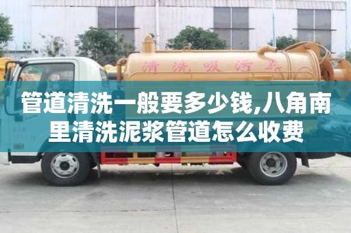 管道清洗一般要多少錢,八角南里清洗泥漿管道怎么收費(fèi)