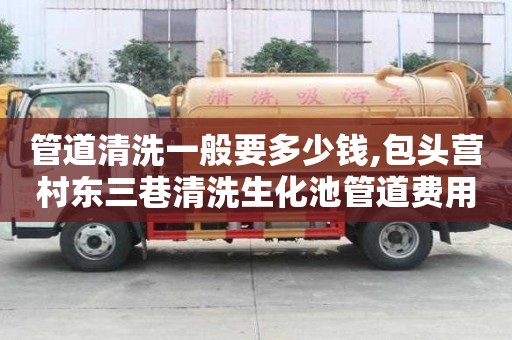 管道清洗一般要多少錢,包頭營村東三巷清洗生化池管道費用