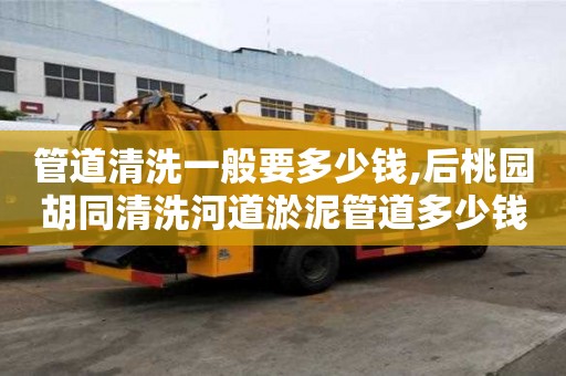 管道清洗一般要多少錢,后桃園胡同清洗河道淤泥管道多少錢一次