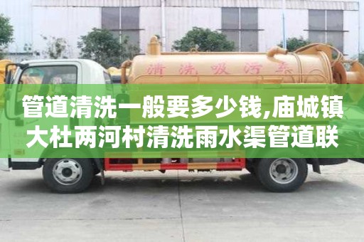 管道清洗一般要多少錢,廟城鎮大杜兩河村清洗雨水渠管道聯系電話