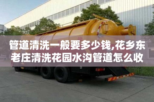 管道清洗一般要多少錢,花鄉(xiāng)東老莊清洗花園水溝管道怎么收費(fèi)
